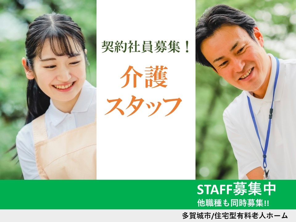住宅型有料老人ホームの介護スタッフ募集！資格取得支援あります！