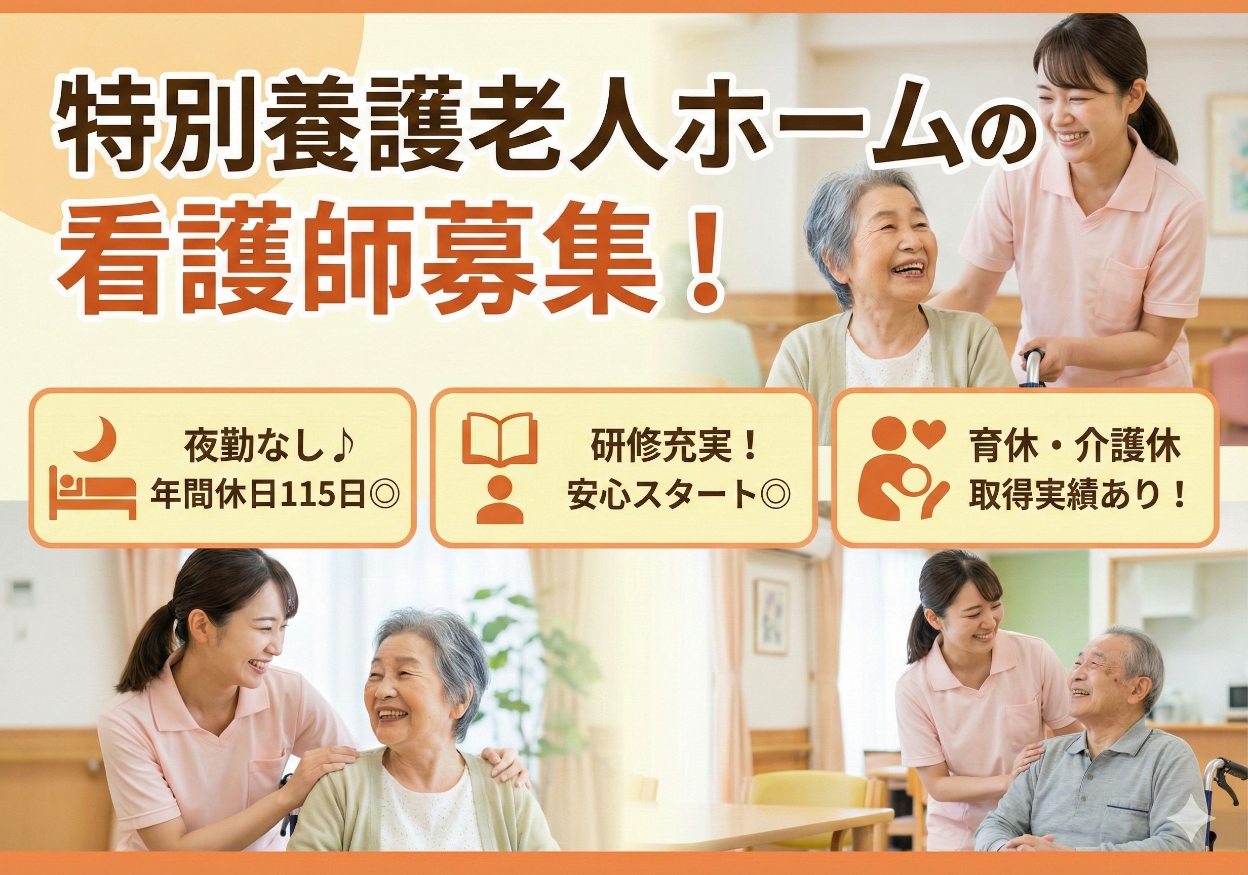 特別養護老人ホームの看護師募集！夜勤なし！研修が充実しています！
