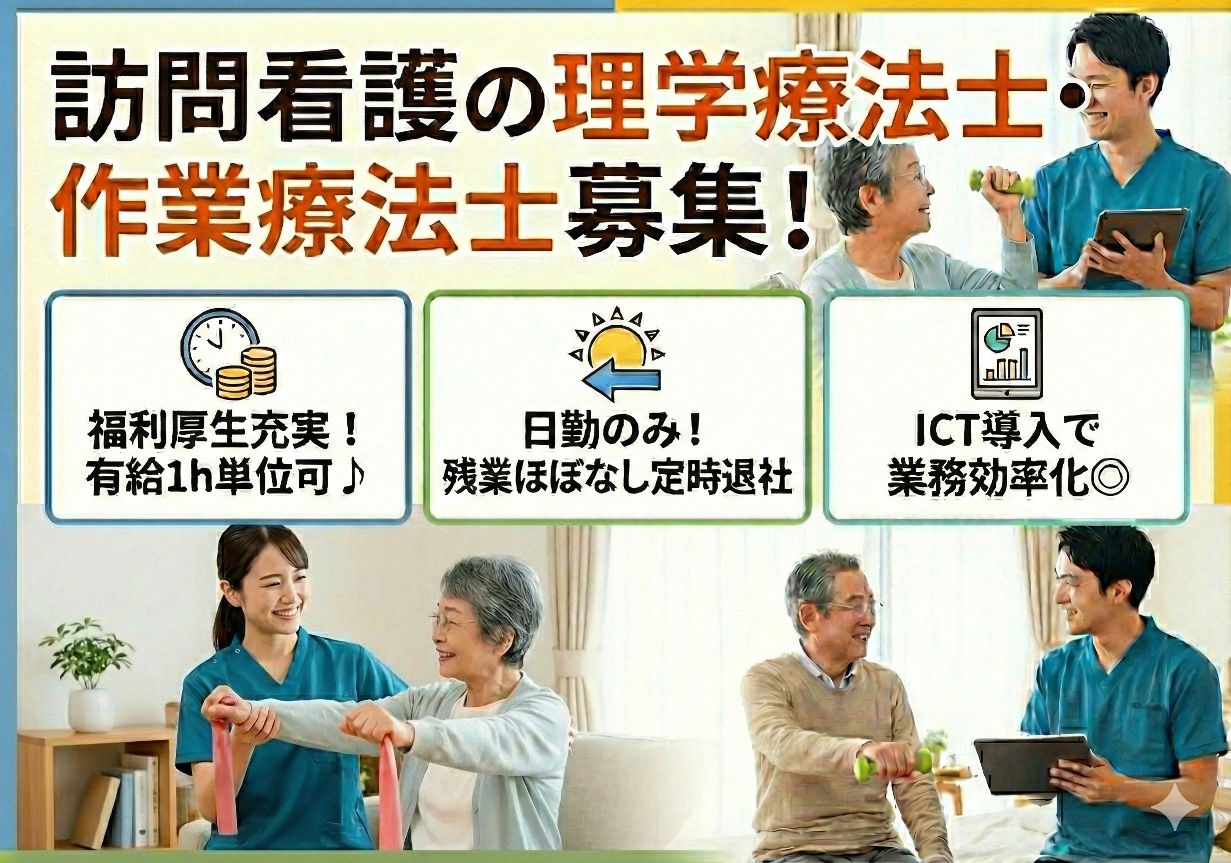 訪問看護の理学療法士・作業療法士募集！日勤のみの勤務です！