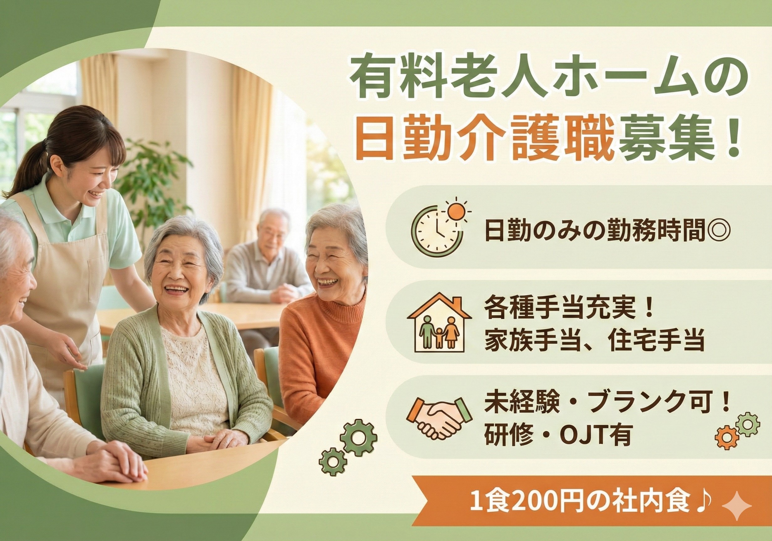 有料老人ホームの日勤介護スタッフ募集！各種手当充実！