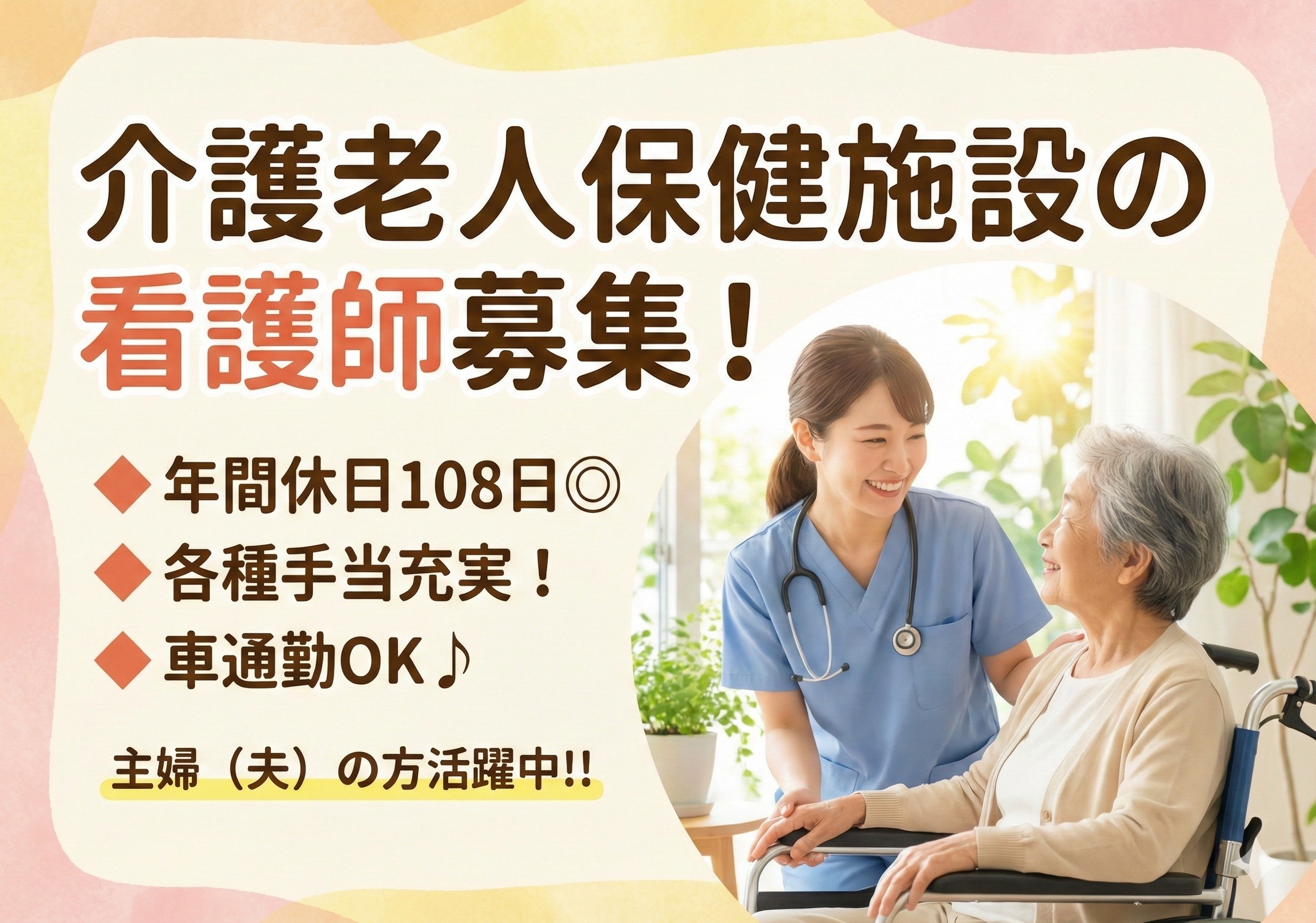 介護老人保健施設の看護師募集！各種手当充実！