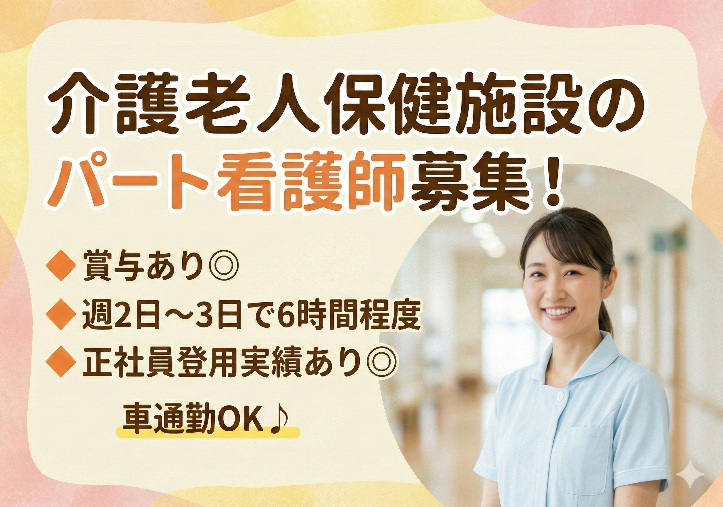 介護老人保健施設のパート看護師募集！正社員登用制度あります！