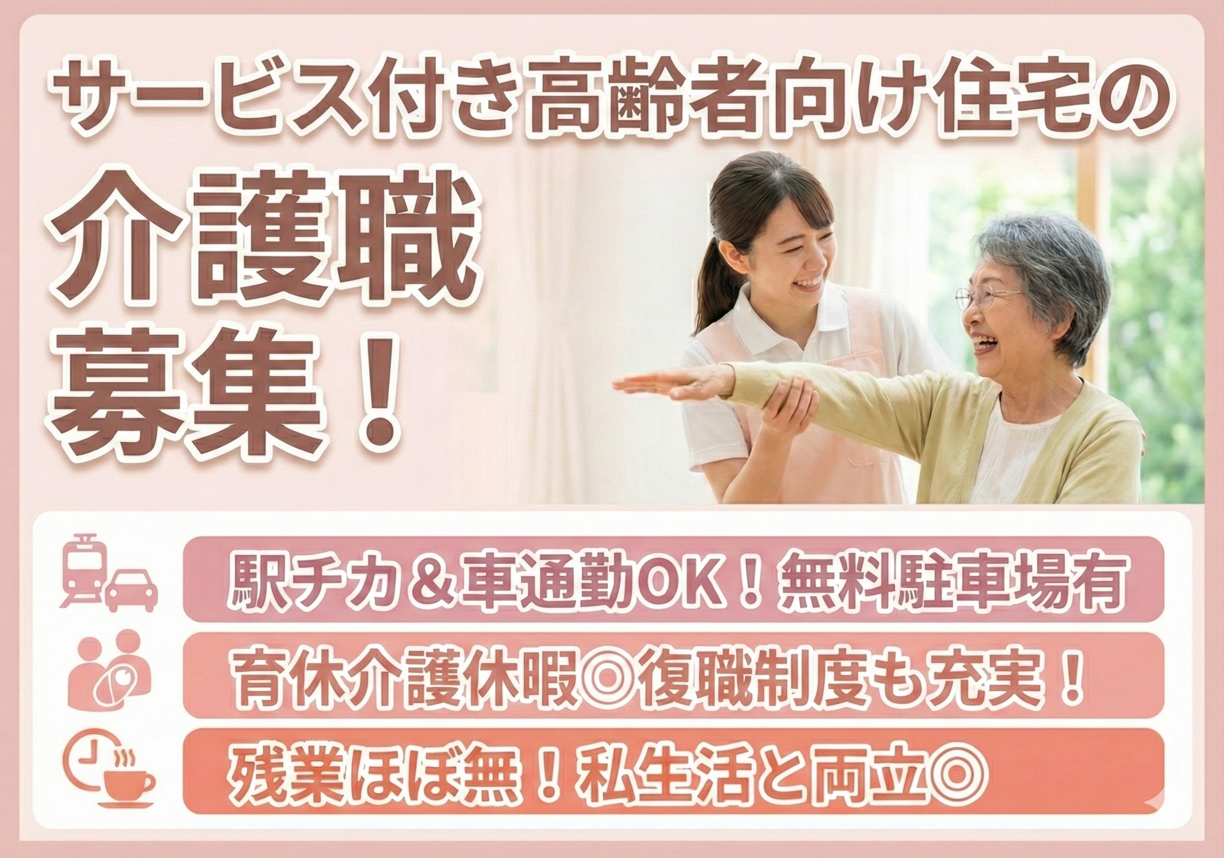 サービス付き高齢者向け住宅の介護職募集！残業ほぼ無し！駅チカの就業場所です！