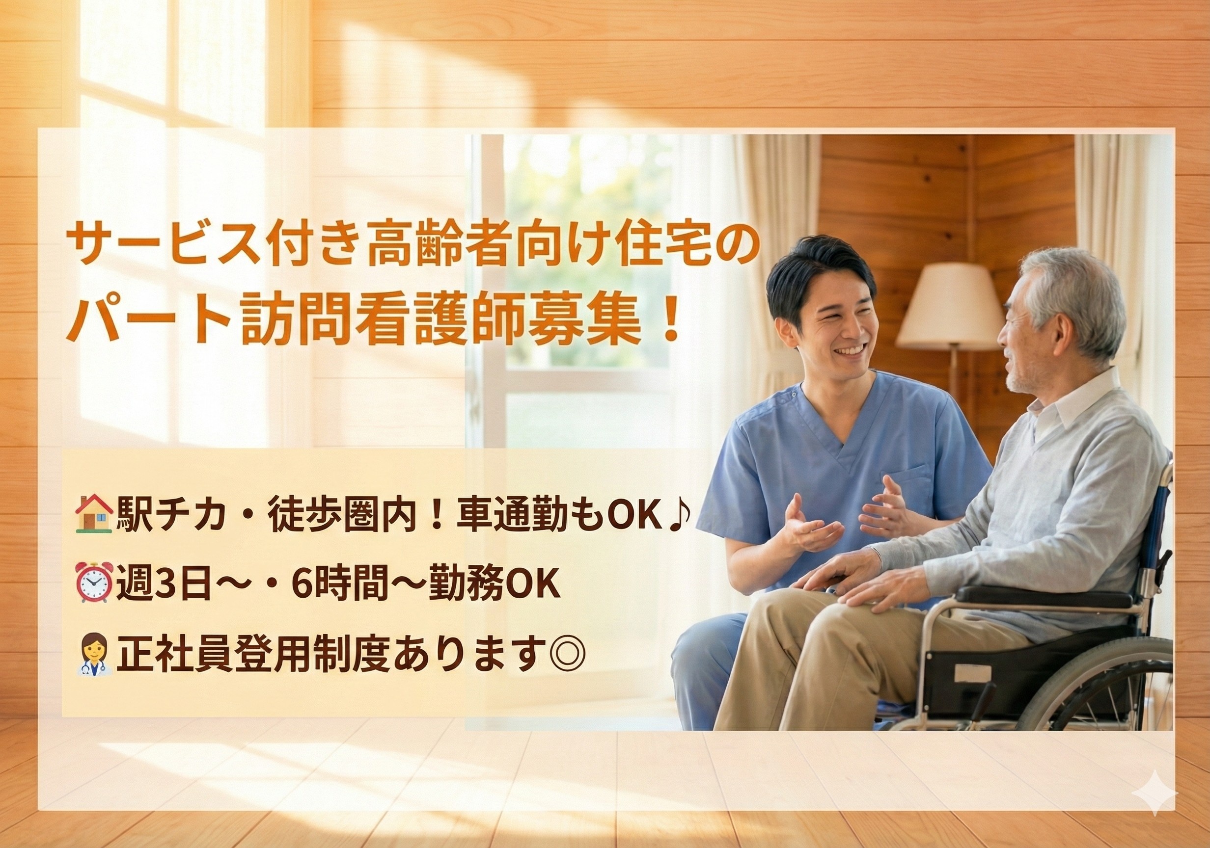 サービス付き高齢者向け住宅のパート看護師募集！正社員登用制度あります！