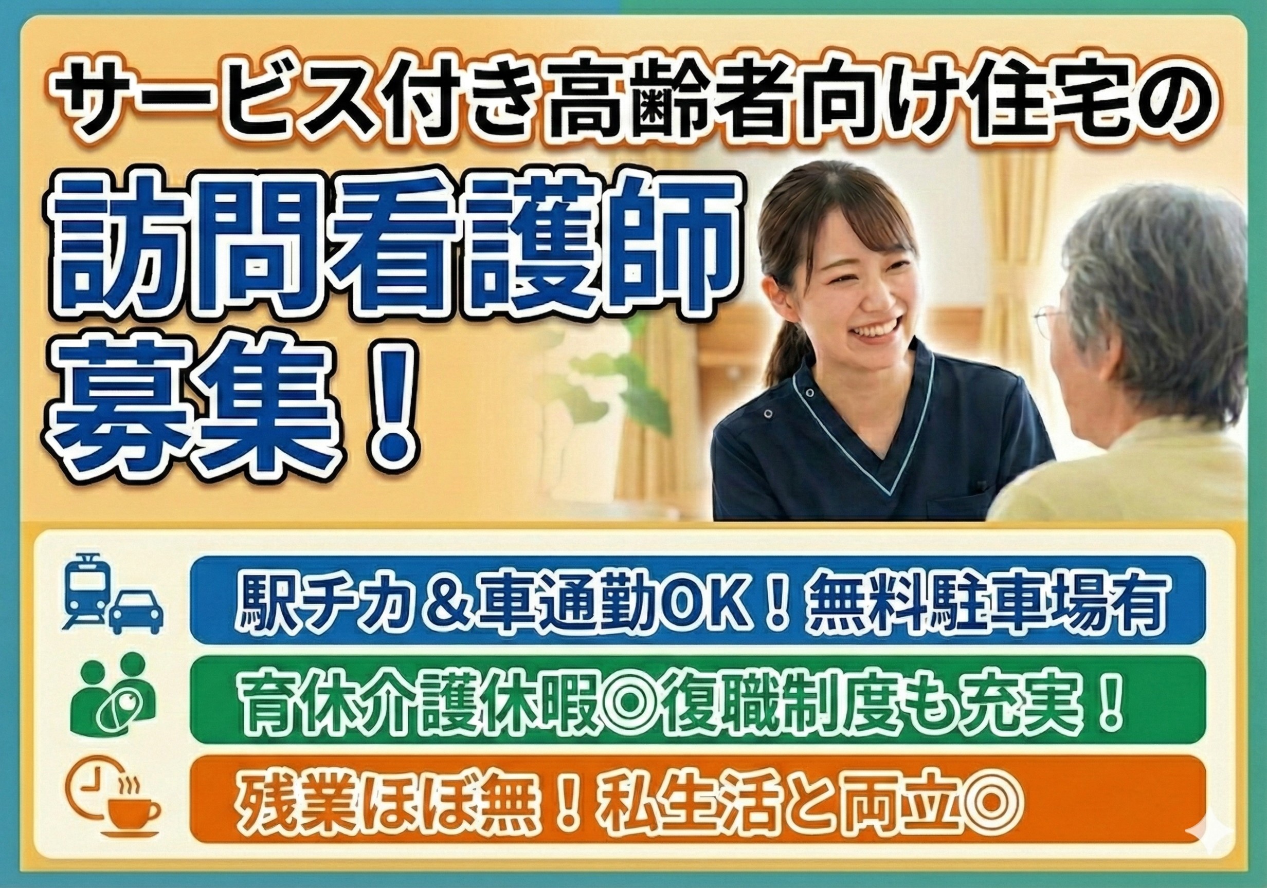 サービス付き高齢者向け住宅の訪問看護師募集！駅チカの勤務場所です！