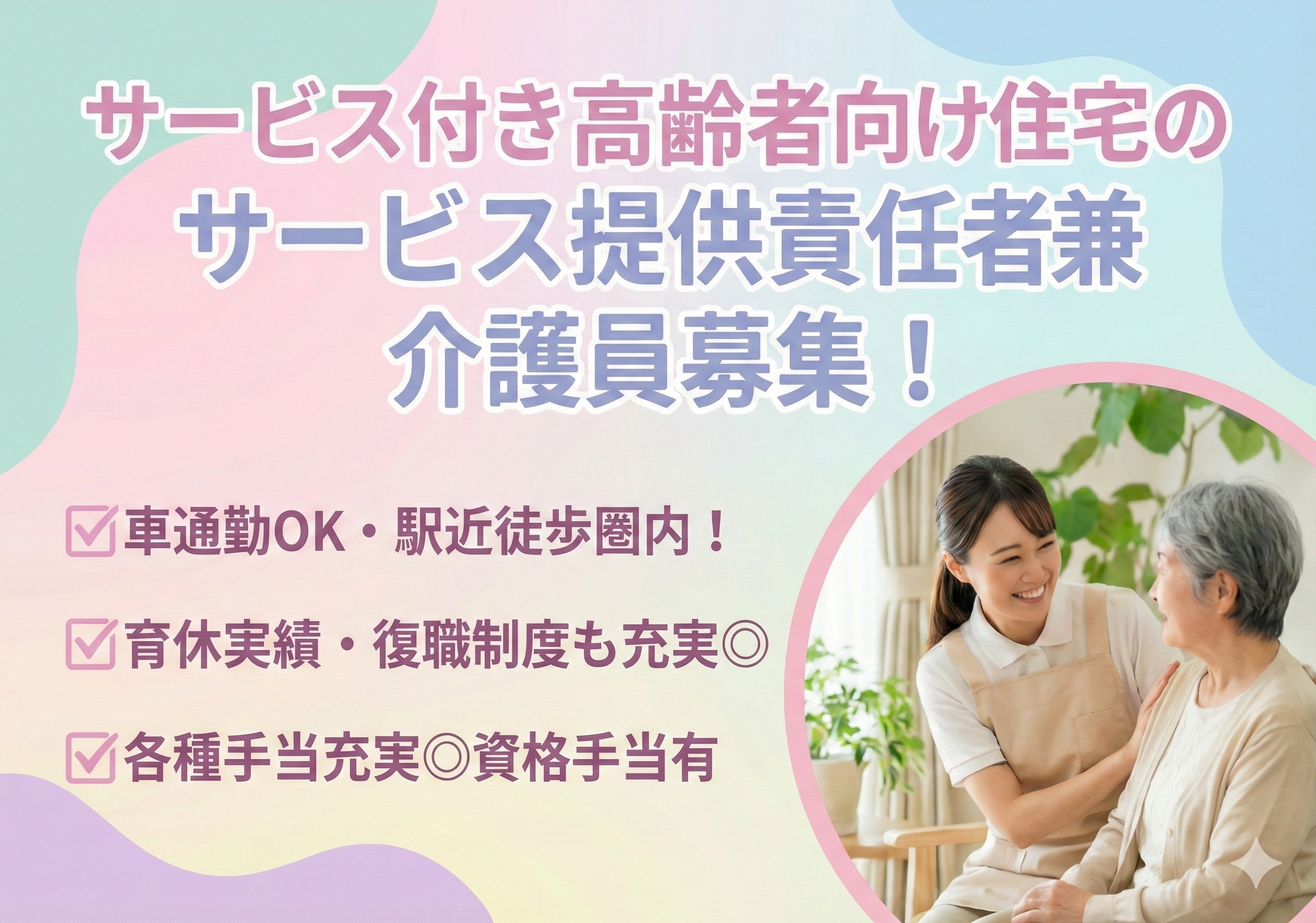 サービス付き高齢者向け住宅のサービス提供責任者兼介護スタッフ募集！両立支援あり◎