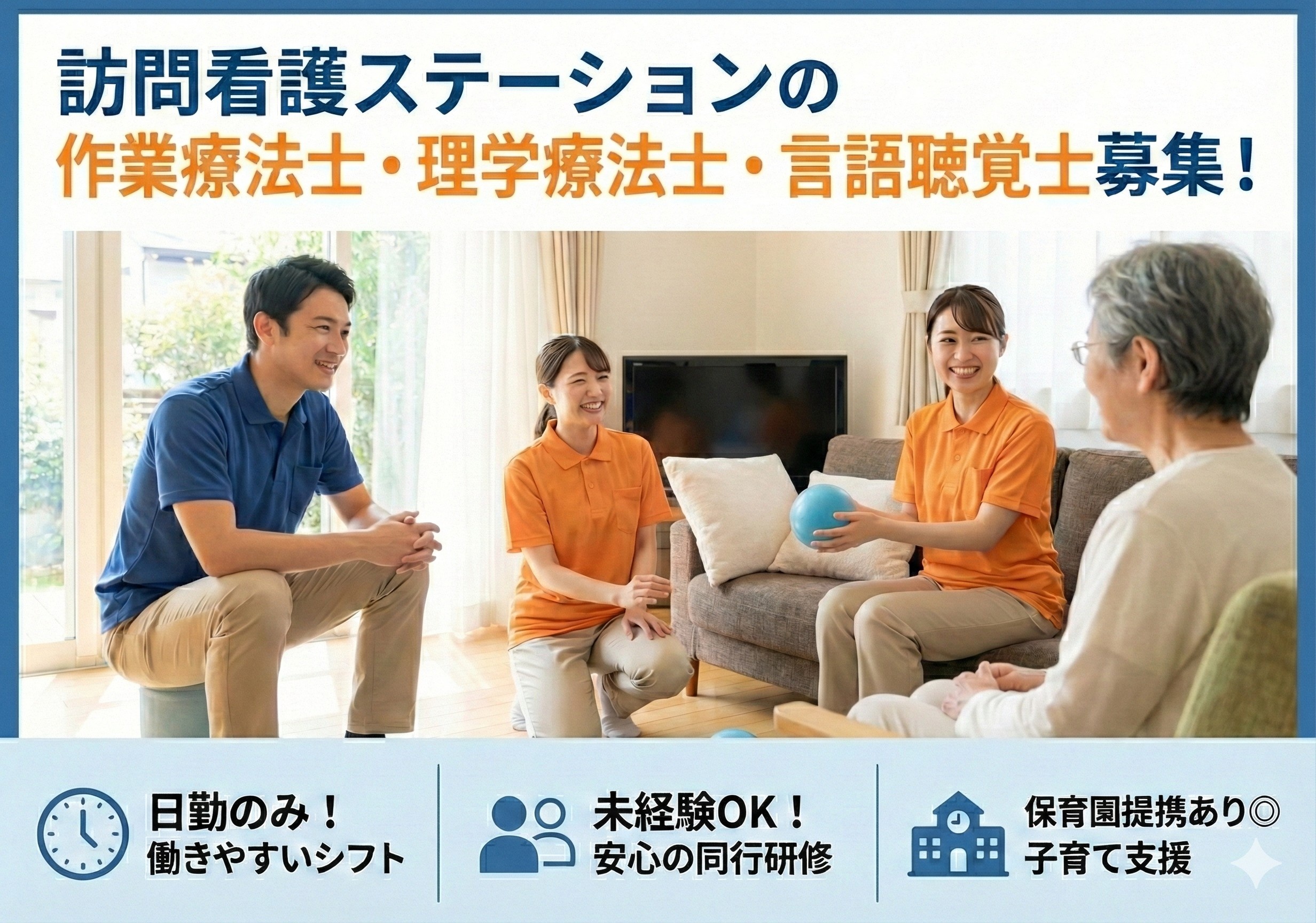 訪問看護ステーションの作業療法士・理学療法士・言語聴覚士募集！日勤のみの勤務です！