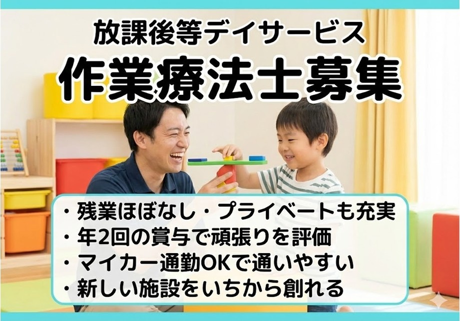 放課後等デイサービス　作業療法士募集　残業ほぼなし　賞与年2回　マイカー通勤OK
