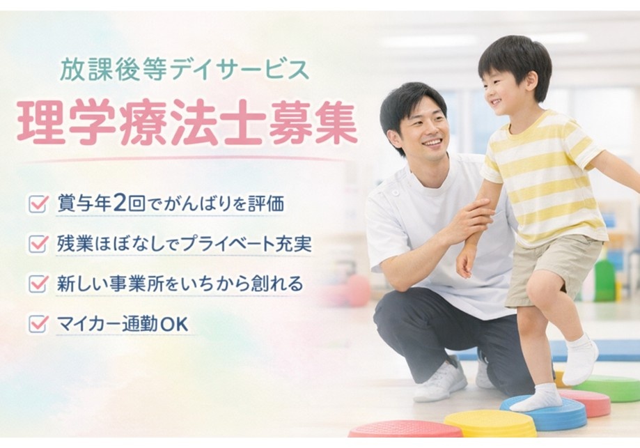 放課後等デイサービス　理学療法士募集　賞与年2回　残業ほぼなし　マイカー通勤OK