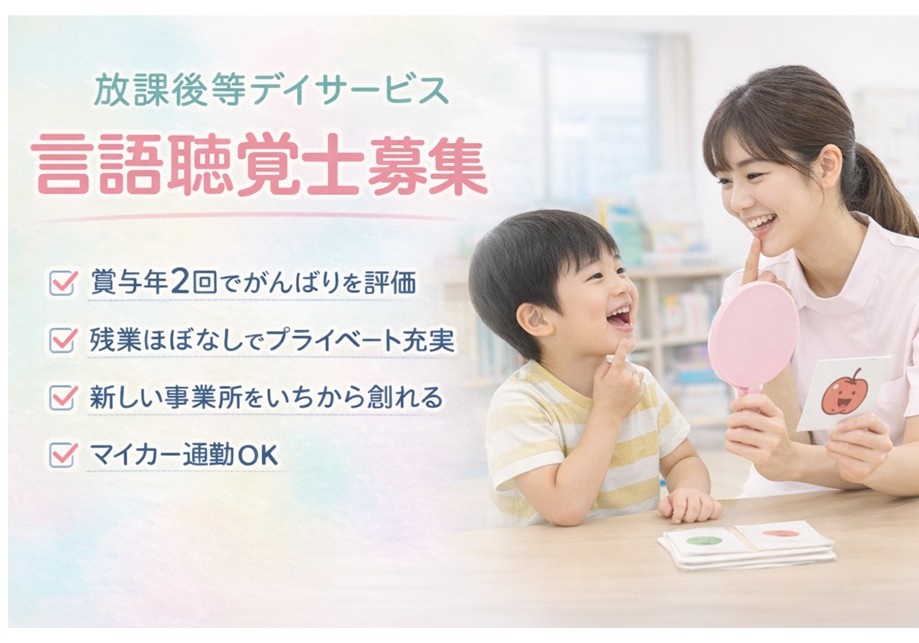 放課後等デイサービス　言語聴覚士募集　賞与年2回　残業ほぼなし　マイカー通勤OK