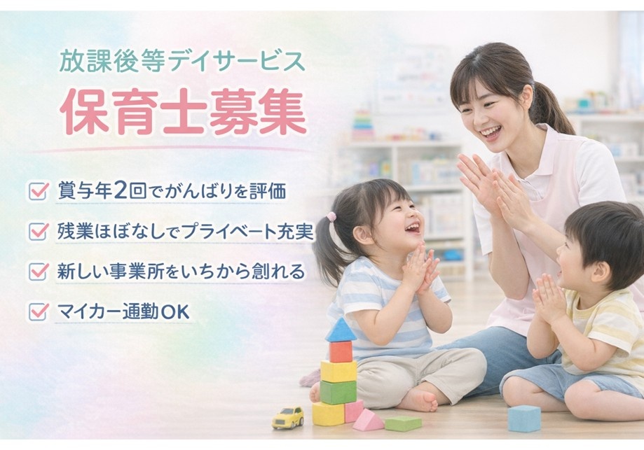 放課後等デイサービス　保育士募集　賞与年2回　残業ほぼなし　マイカー通勤OK