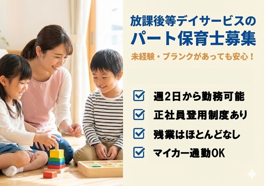 放課後等デイサービス　パート保育士募集　週2日から勤務可能　正社員登用制度あり　残業ほぼなし　マイカー通勤OK