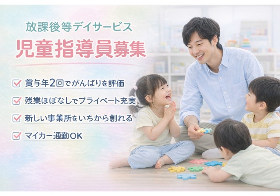 放課後等デイサービス　児童指導員募集　賞与年2回　残業ほぼなし　マイカー通勤OK