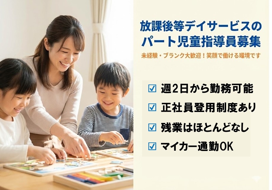 放課後等デイサービス　パート児童指導員募集　週2日から勤務可能　正社員登用制度あり　残業ほぼなし　マイカー通勤OK