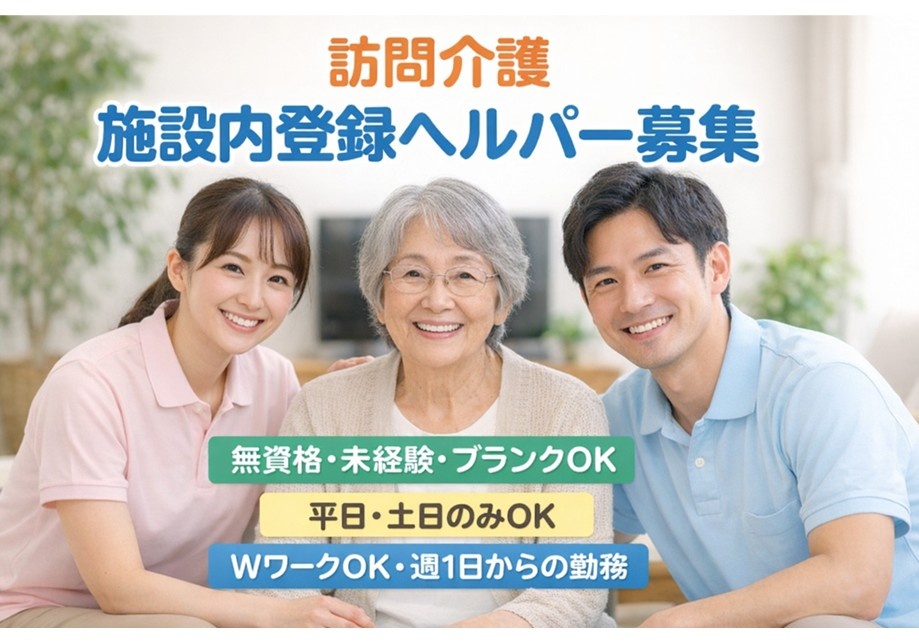 訪問介護　施設内登録ヘルパー募集　無資格・未経験・ブランクOK　平日・土日のみOK　WワークOK　週1日からの勤務