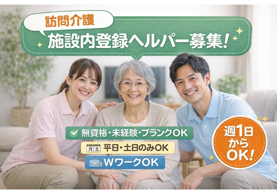 訪問介護　施設内登録ヘルパー募集　無資格・未経験・ブランクOK　平日・土日のみOK　WワークOK　週1日からの勤務