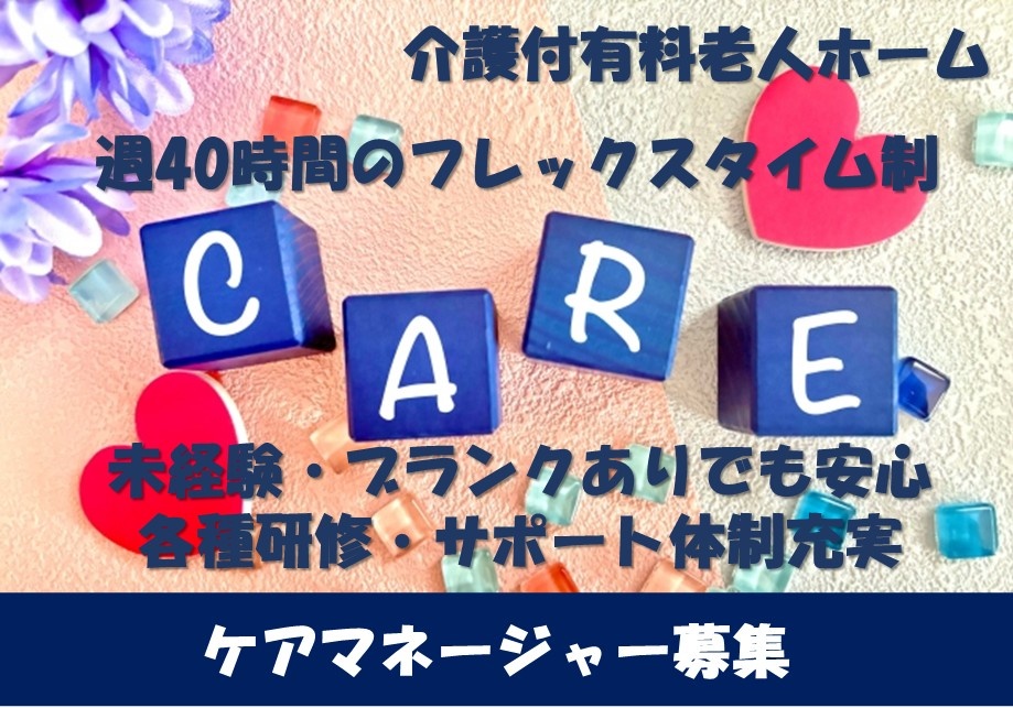 有料老人ホーム　ケアマネ募集　週40時間のフレックスタイム制　未経験・ブランクOK