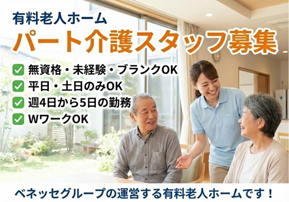 有料老人ホーム　パート介護スタッフ募集　無資格・未経験・ブランクOK　週4日～