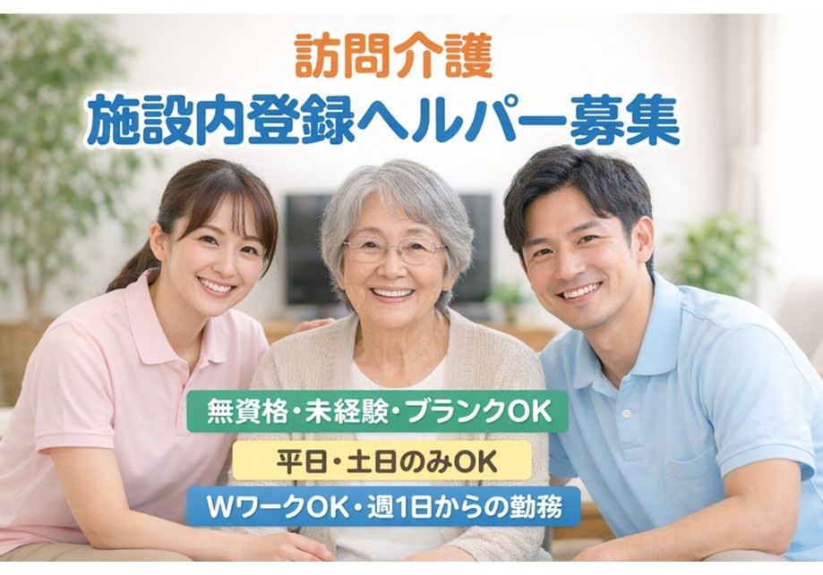 訪問介護　施設内登録ヘルパー募集　無資格・未経験・ブランクOK　平日・土日のみOK　WワークOK　週1日からの勤務