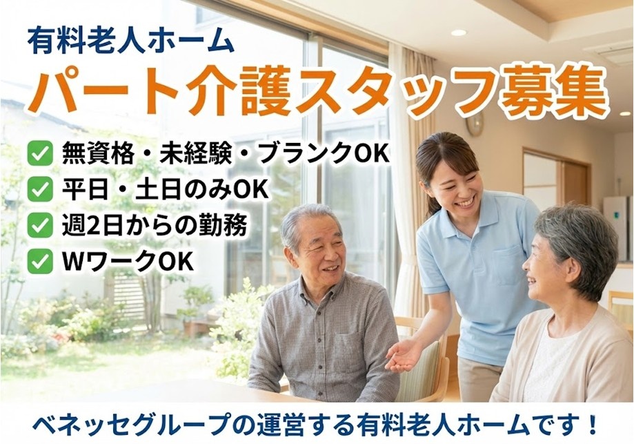 有料老人ホーム　パート介護スタッフ募集　無資格・未経験・ブランクOK　週2日～