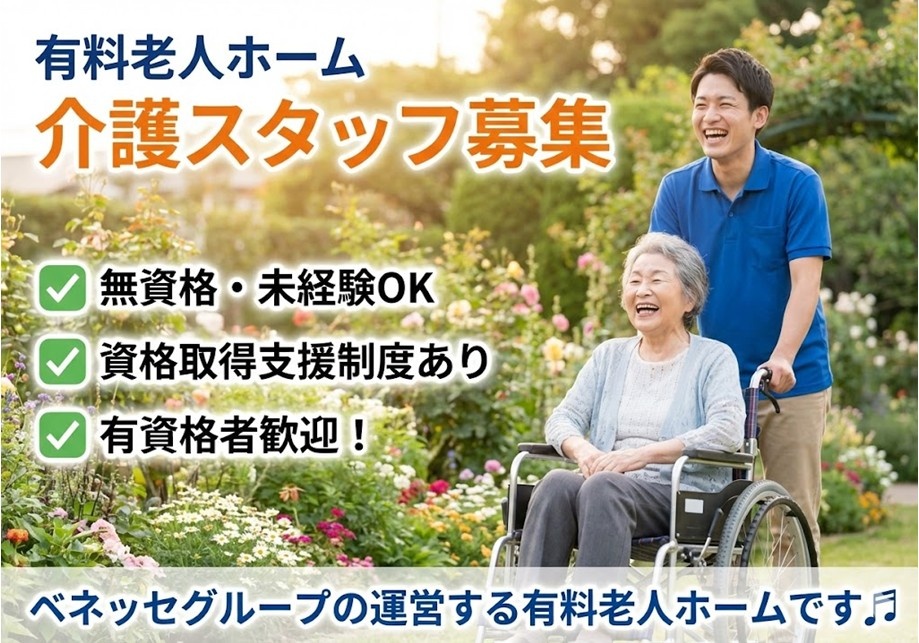 有料老人ホーム　介護スタッフ募集　無資格・未経験OK　資格取得支援制度あり　有資格者歓迎　ベネッセグループの運営する有料老人ホームです