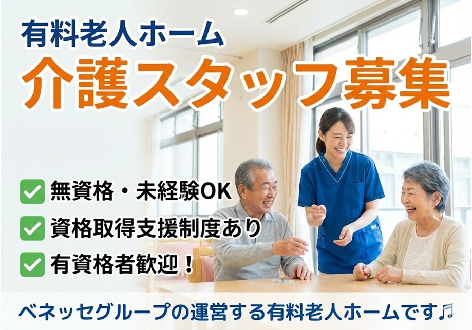 有料老人ホーム　介護スタッフ募集　無資格・未経験OK　資格取得支援制度あり　有資格者歓迎　ベネッセグループの運営する有料老人ホームです