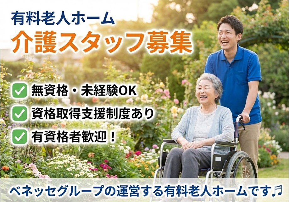 有料老人ホーム　介護スタッフ募集　無資格・未経験OK　資格取得支援制度あり　有資格者歓迎　ベネッセグループの運営する有料老人ホームです