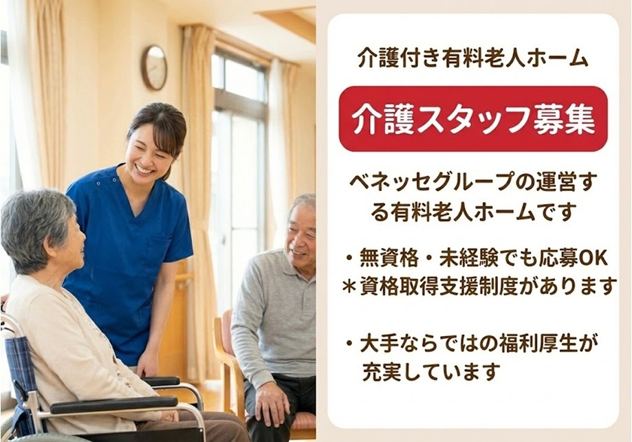 有料老人ホーム　介護スタッフ募集　無資格・未経験OK　資格取得支援制度あり　有資格者歓迎　ベネッセグループの運営する有料老人ホームです