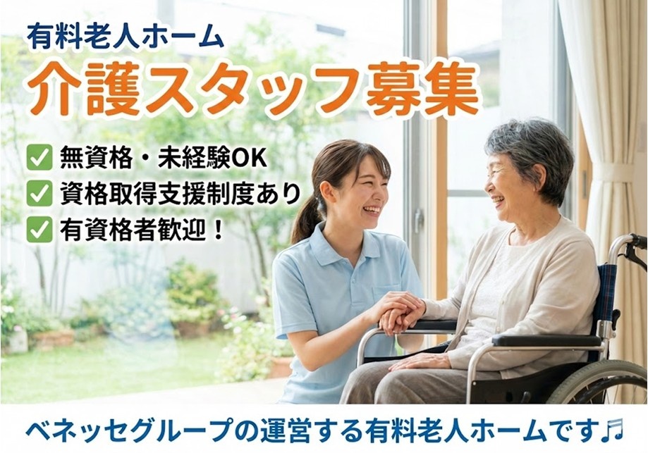 有料老人ホーム　介護スタッフ募集　無資格・未経験OK　資格取得支援制度あり　有資格者歓迎　ベネッセグループの運営する有料老人ホームです