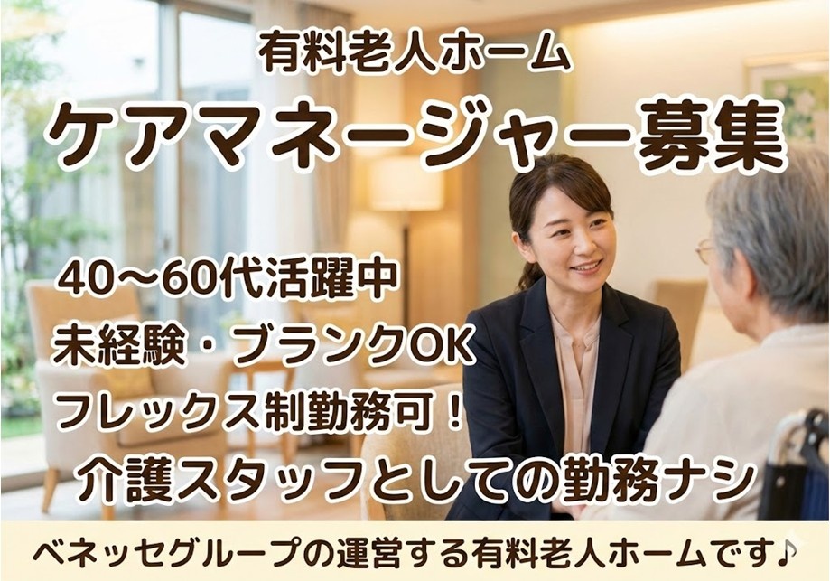 有料老人ホーム　ケアマネ募集　40～60代活躍中！　未経験・ブランクＯＫ　フレックス制勤務可　介護スタッフとしての勤務なし