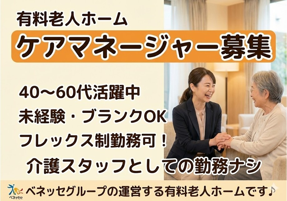 有料老人ホーム　ケアマネ募集　40～60代活躍中！　未経験・ブランクＯＫ　フレックス制勤務可　介護スタッフとしての勤務なし