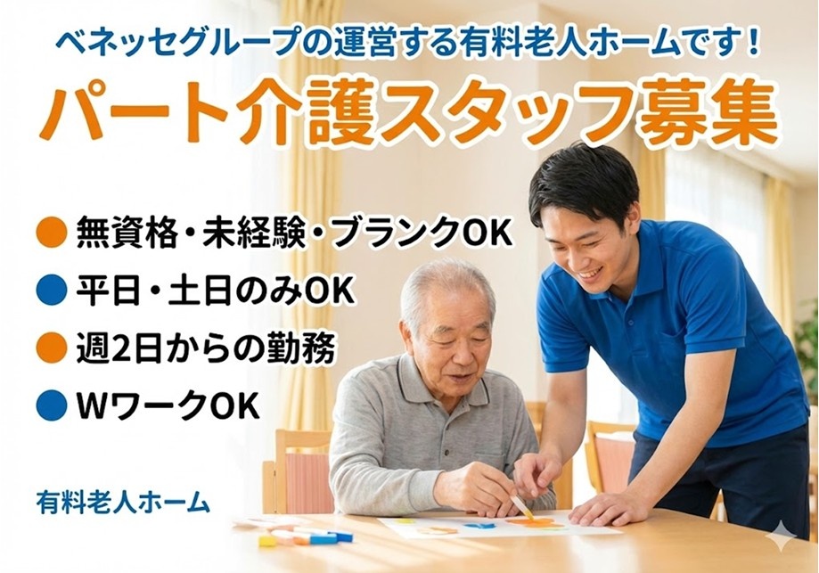 有料老人ホーム　パート介護スタッフ募集　無資格・未経験・ブランクOK　週2日～
