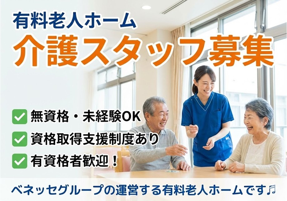 有料老人ホーム　介護スタッフ募集　無資格・未経験OK　資格取得支援制度あり　有資格者歓迎　ベネッセグループの運営する有料老人ホームです