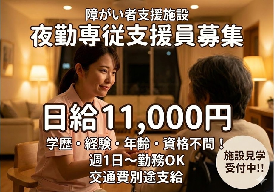障がい者支援施設　夜勤専従支援員募集　日給11,000円　学歴・経験・年齢・資格不問　週1日～勤務OK