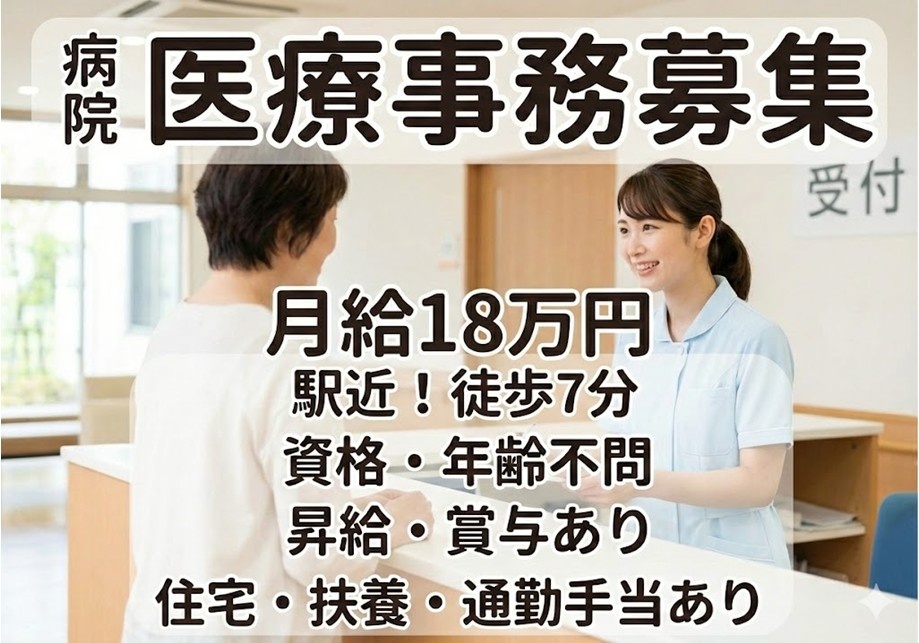 病院　医療事務募集　月給18万円　駅近！徒歩7分　資格・年齢不問　昇給・賞与あり