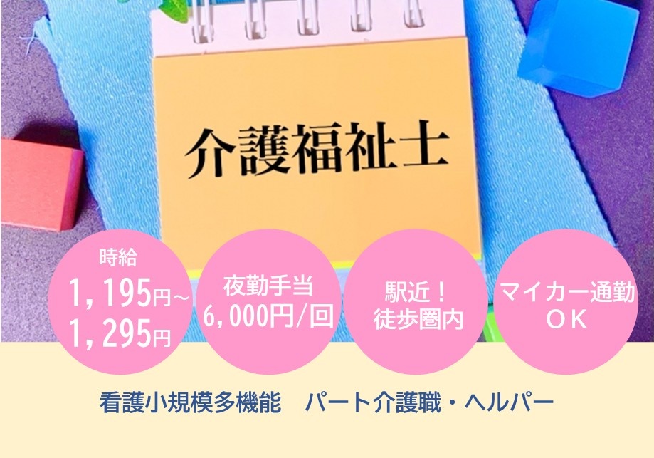 看護小規模多機能　パート介護福祉士募集　時給1,195円～1,295円