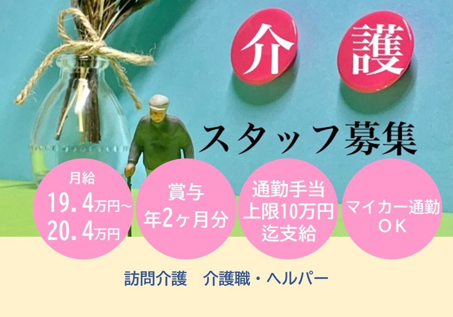 訪問介護　介護職・ヘルパー募集　月給1894万円～20.4万円　賞与年2ヶ月分　通勤手当上限10万円迄支給　マイカー通勤OK