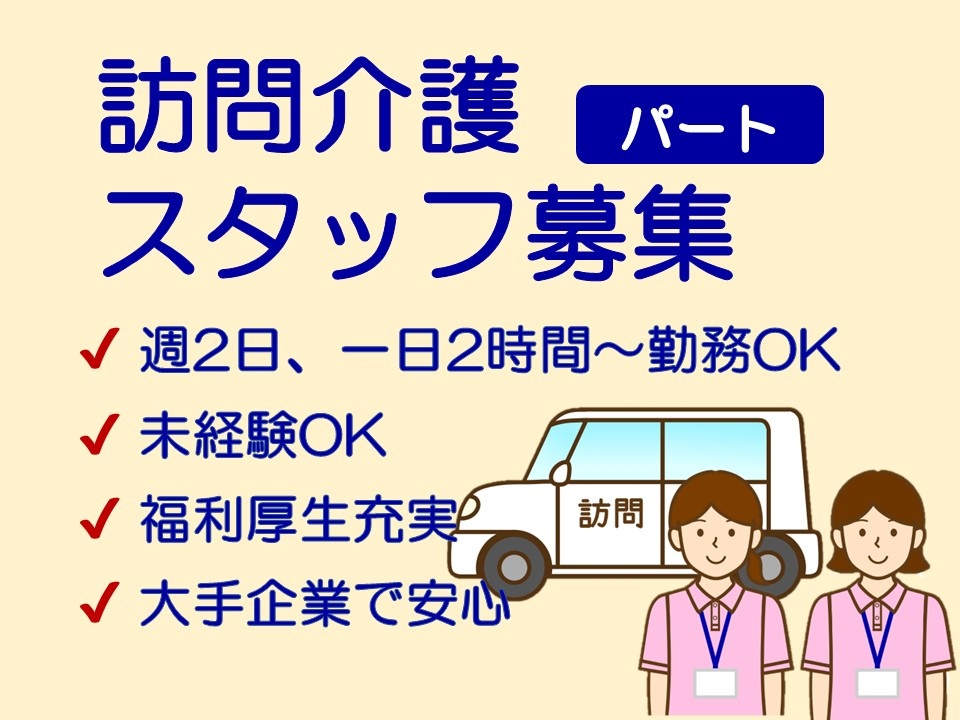 訪問介護　パートスタッフ募集　週2日、1日2時間～勤務ＯＫ