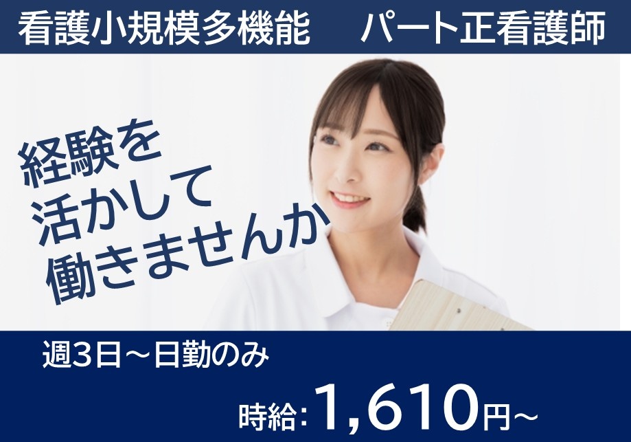 看護小規模多機能　パート正看護師募集　週3日～日勤のみ　時給1,610円～