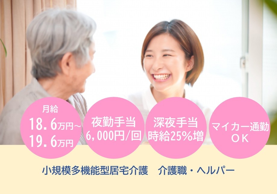 小規模多機能型居宅介護　介護職・ヘルパー　月給18.6万円～19.6万円