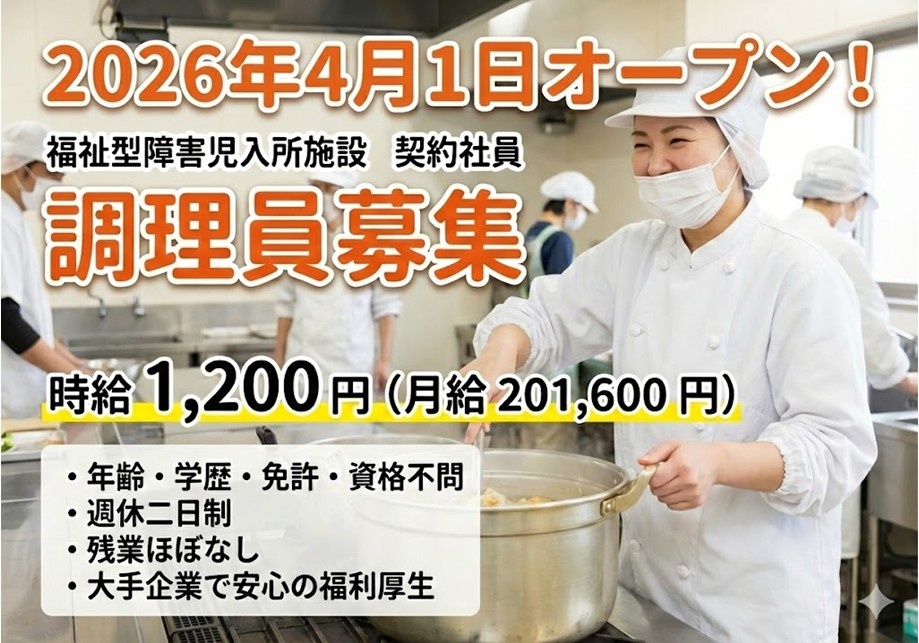 福士方障害児入所施設　契約社員調理員募集　2026年4月1日オープン　時給1,200円　月給201,600円