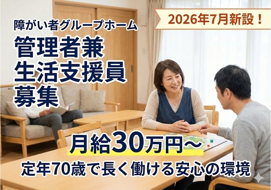 障がい者グループホーム　管理者兼生活支援員募集　2026年7月新設　月給30万円～