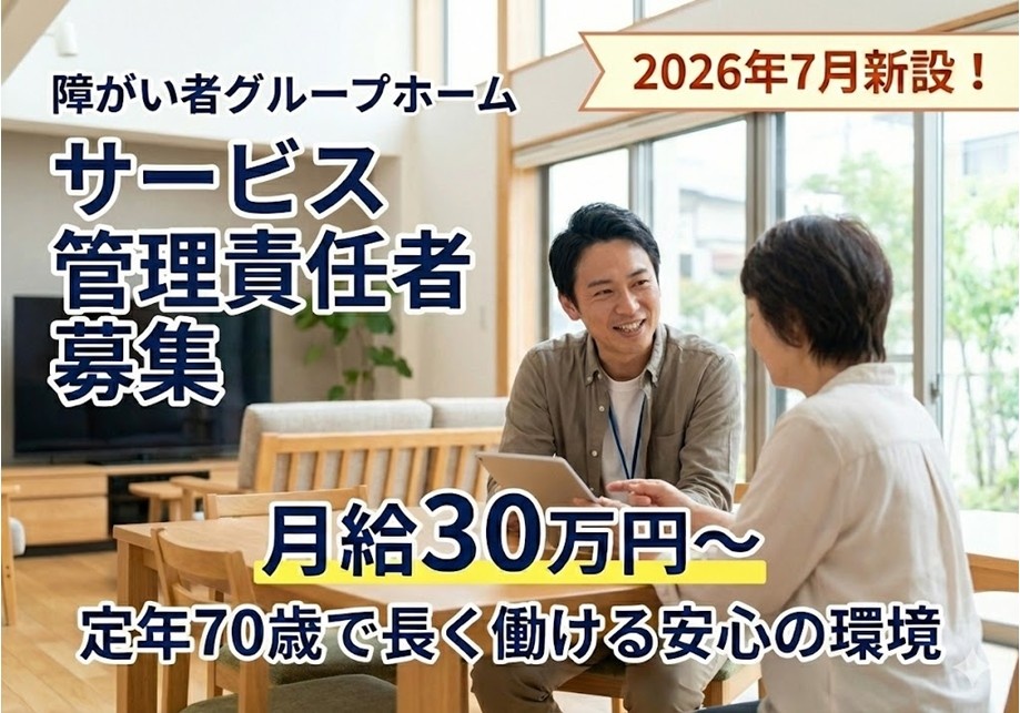 障がい者グループホーム　サービス管理責任者募集　2026年7月新設　月給30万円～