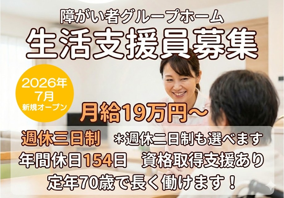 障がい者グループホーム　生活支援員募集　2026年7月新規オープン　月給19万円～　週休三日制　年休154日