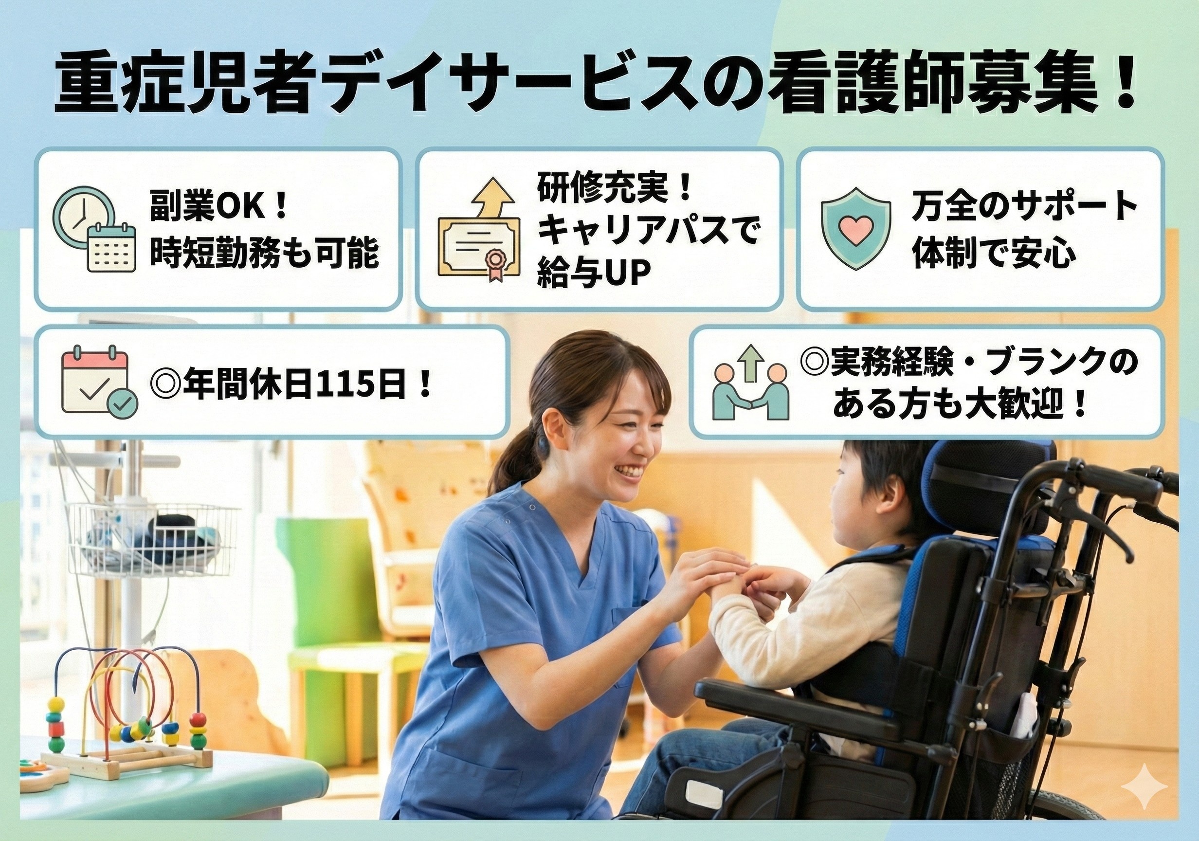 重傷児者デイサービスの看護師募集！万全のサポート体制があるのでブランクがある方も安心です！