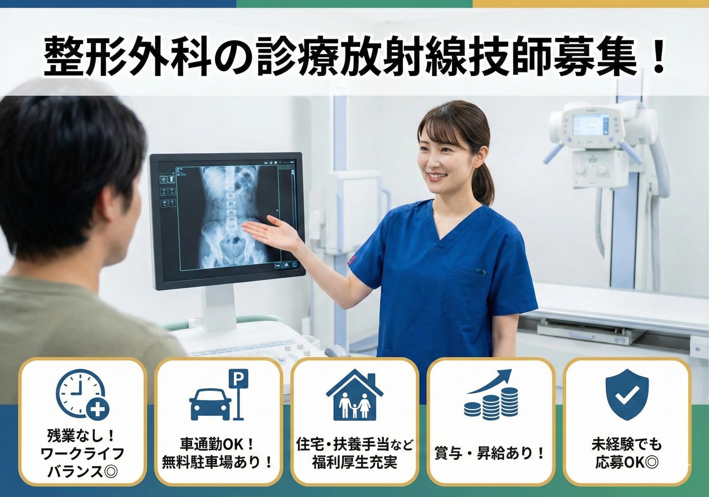 整形外科の診療放射線技師募集！残業無し！各種手当充実！未経験の方も応募可！