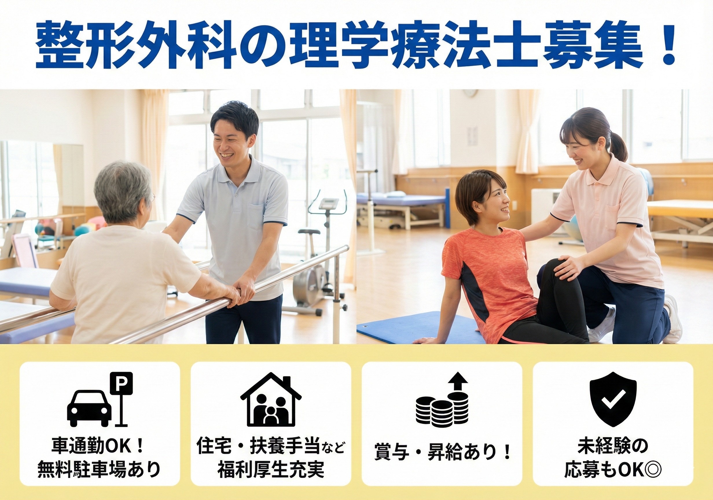 整形外科の理学療法士募集！マイカー通勤可！住宅・扶養手当など各種手当、福利厚生充実！