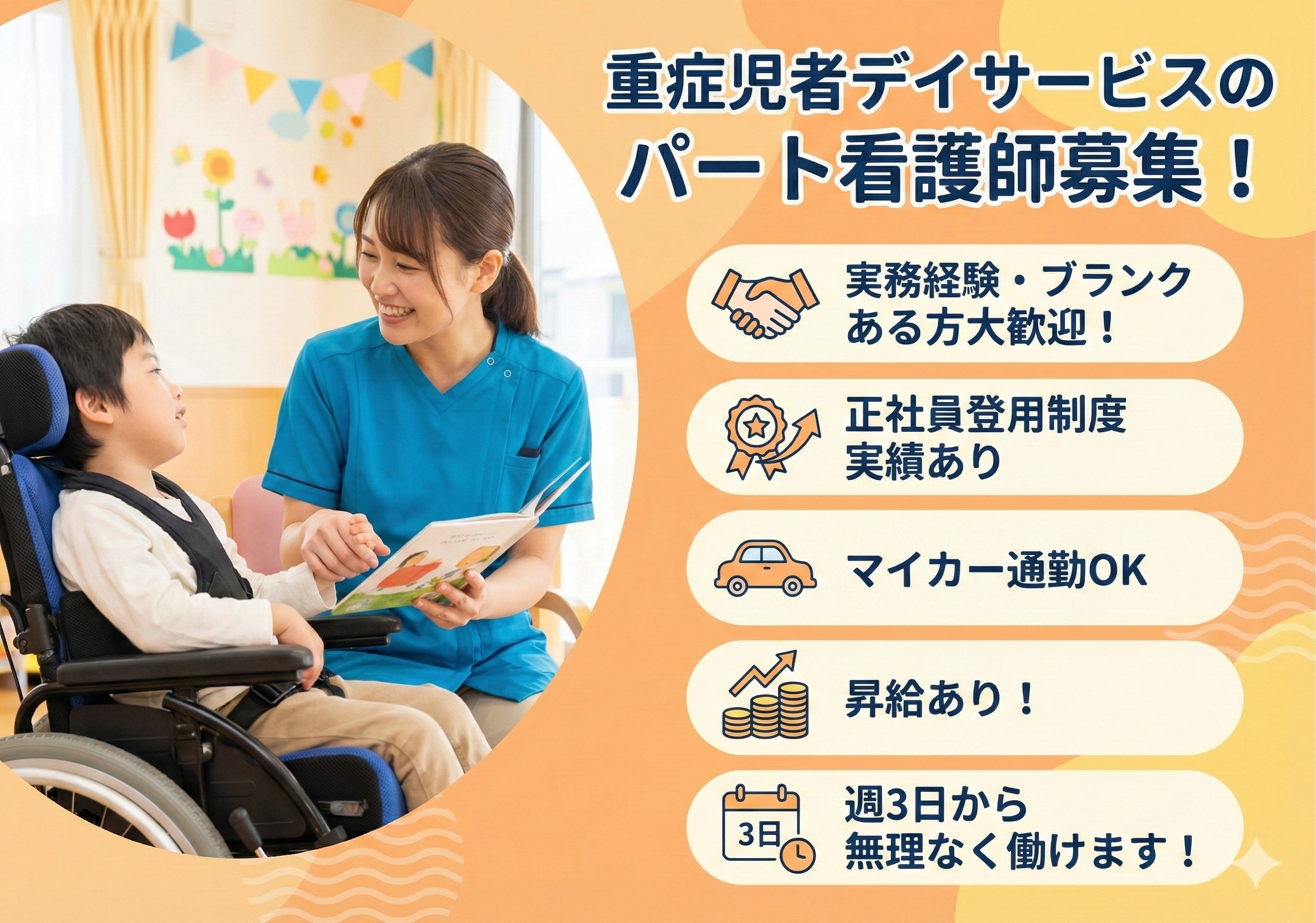 重症児者デイサービスのパート看護師募集！週3日～勤務OK！正社員登用制度あります！
