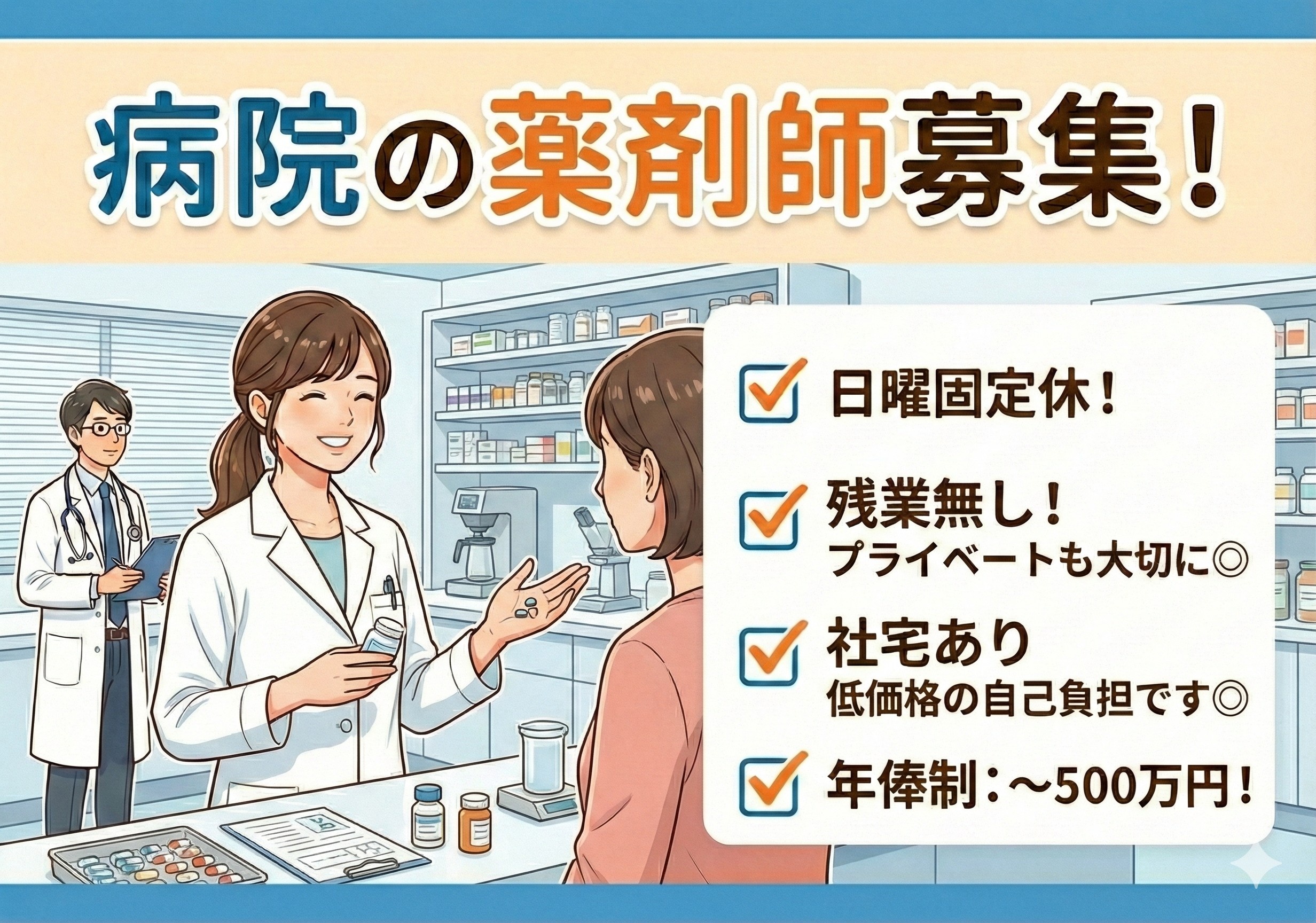 病院の薬剤師募集！残業無し！日曜日は固定休です！
