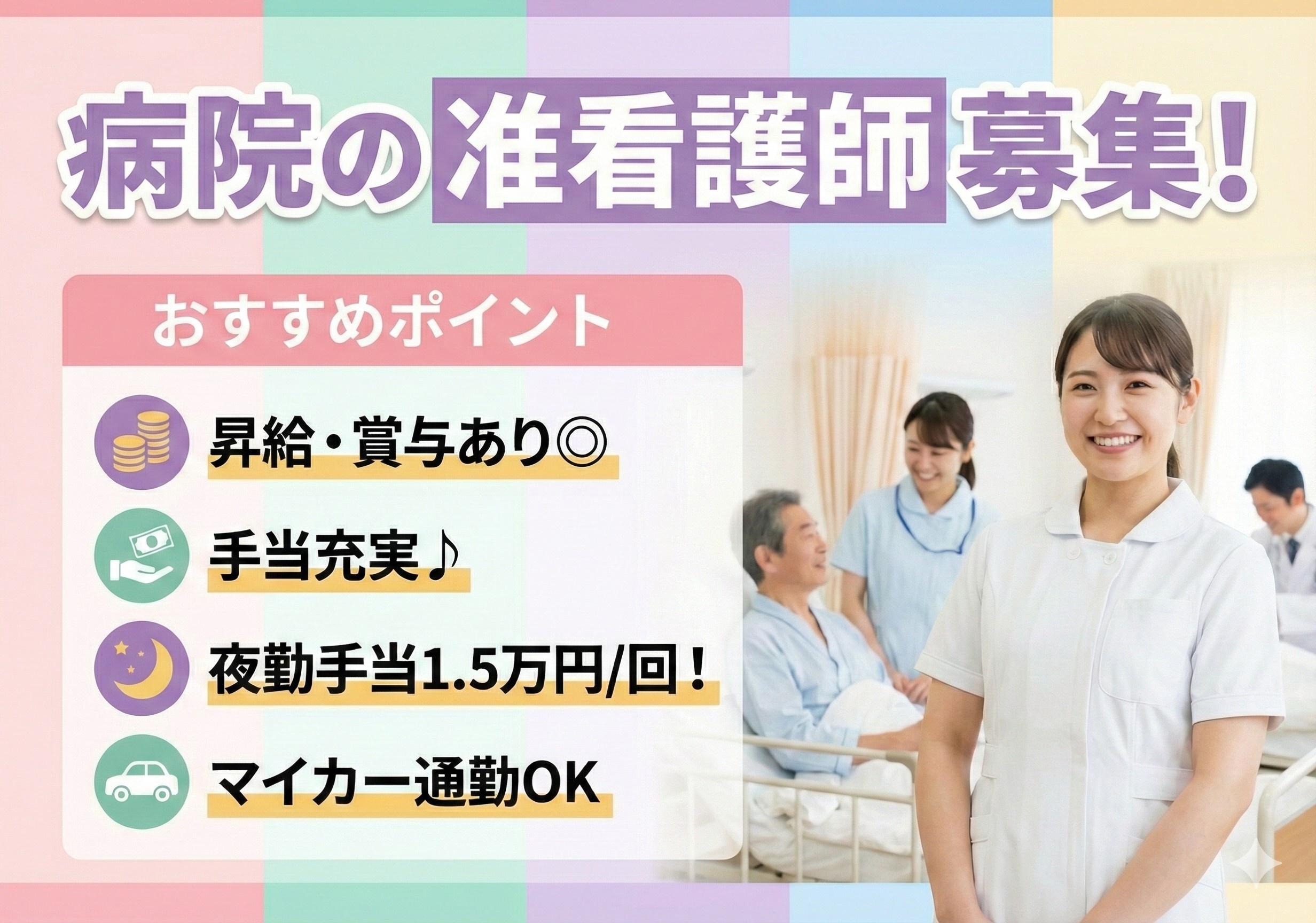病院の准看護師募集！夜勤手当1回15,000円！昇給・賞与あります！